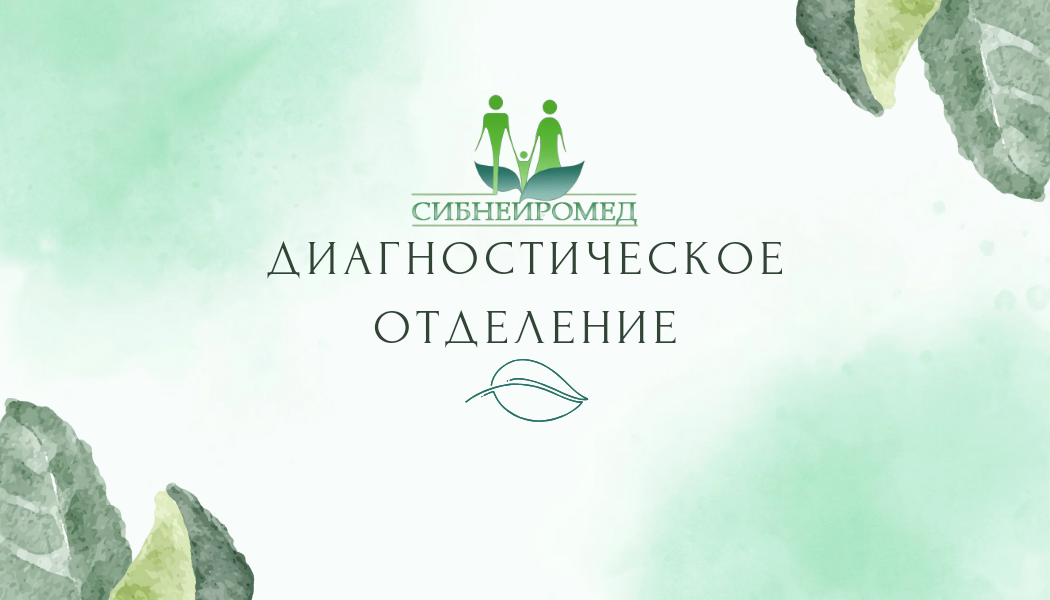 Диагностическое отделение